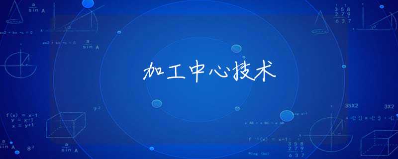 加工中心技术 加工中心技术