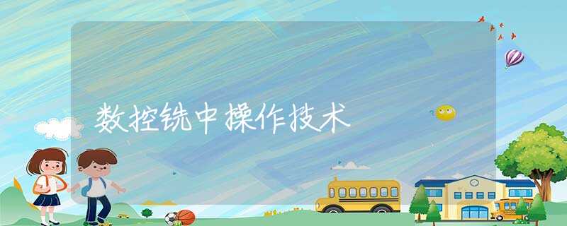 数控铣中操作技术 数控铣中操作技术