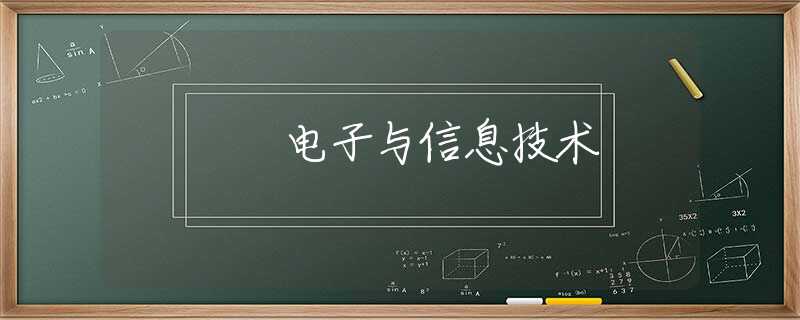 电子与信息技术