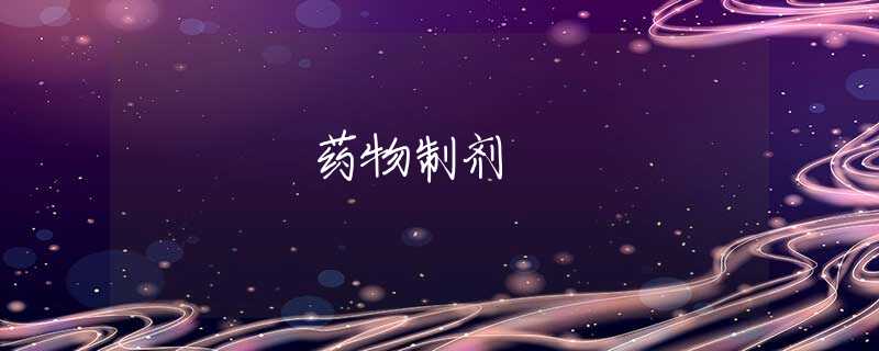 药物制剂