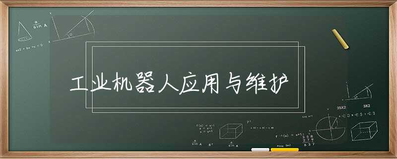 工业机器人应用与维护