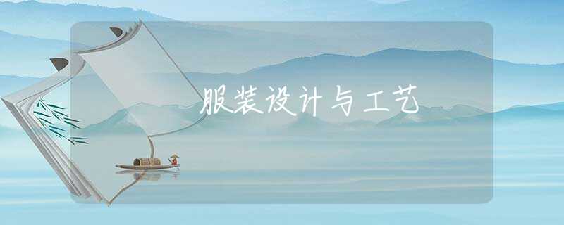 服装设计与工艺 服装设计与工艺