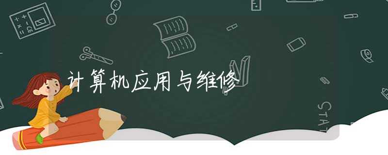 计算机应用与维修 计算机应用与维修