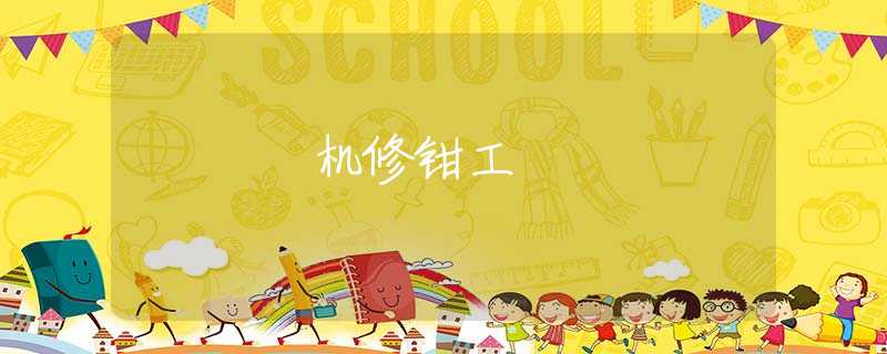 机修钳工 机修钳工