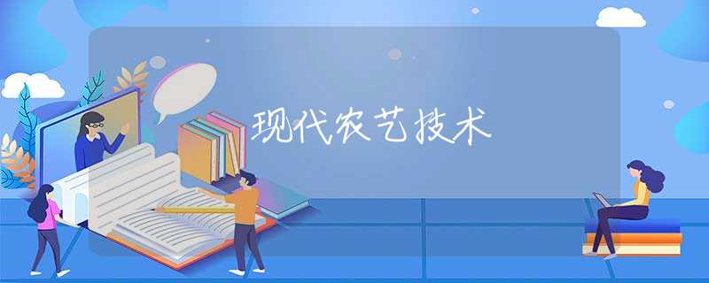 现代农艺技术 现代农艺技术