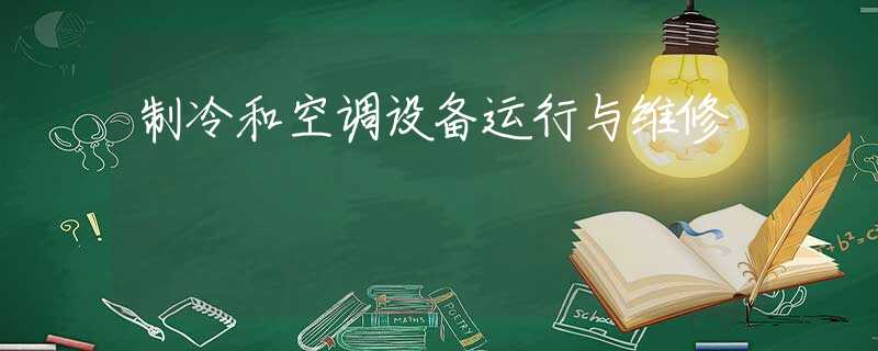 制冷和空调设备运行与维修 制冷和空调设备运行与维修