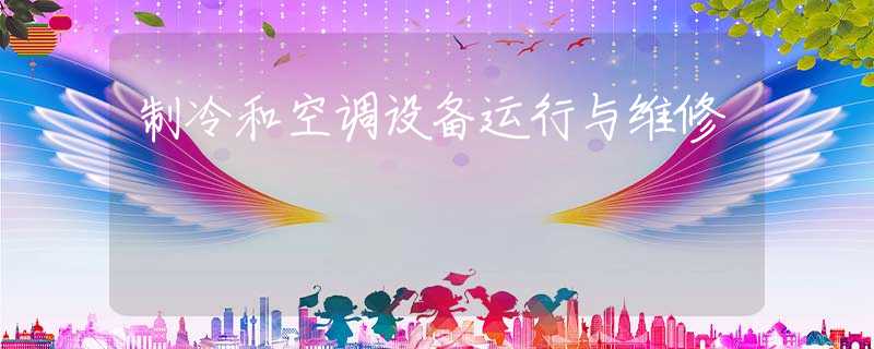 制冷和空调设备运行与维修