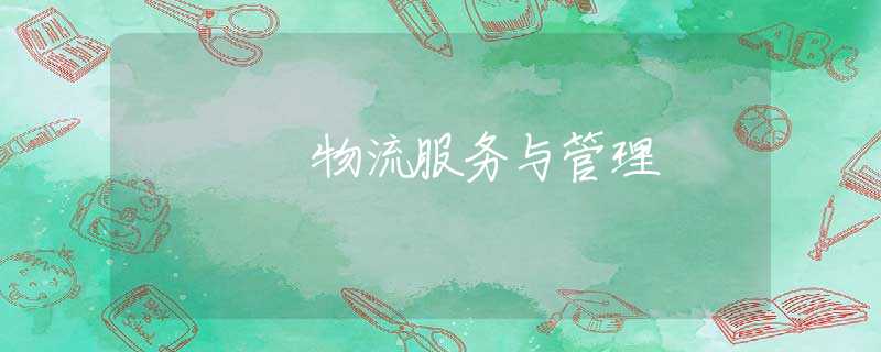 物流服务与管理 物流服务与管理