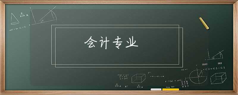 会计专业