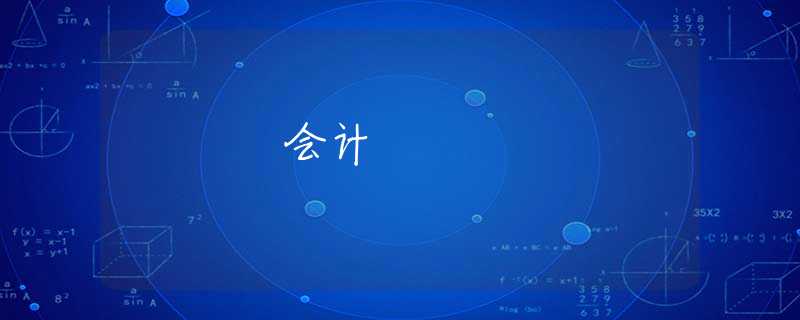 会计 会计