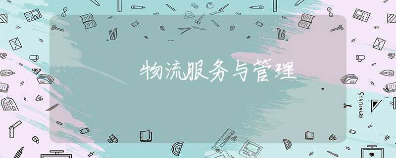 物流服务与管理 物流服务与管理