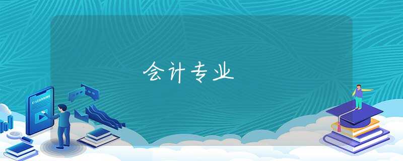 会计专业 会计专业