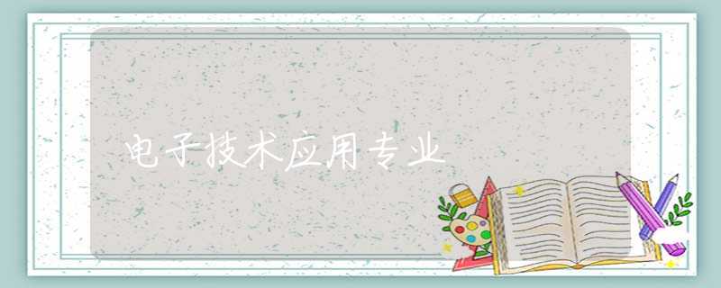 电子技术应用专业