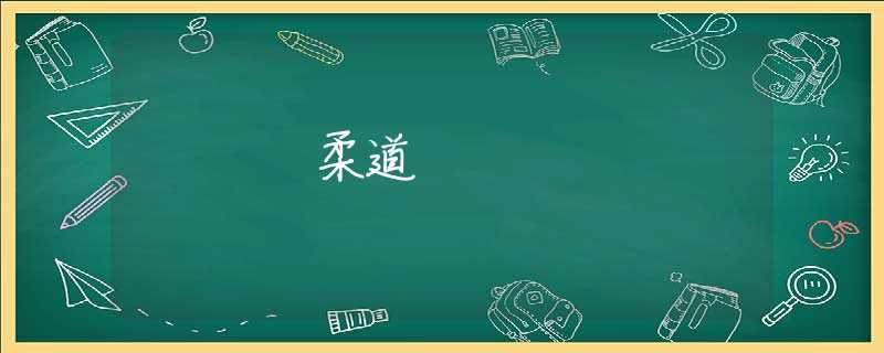 柔道