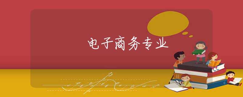电子商务专业 电子商务专业