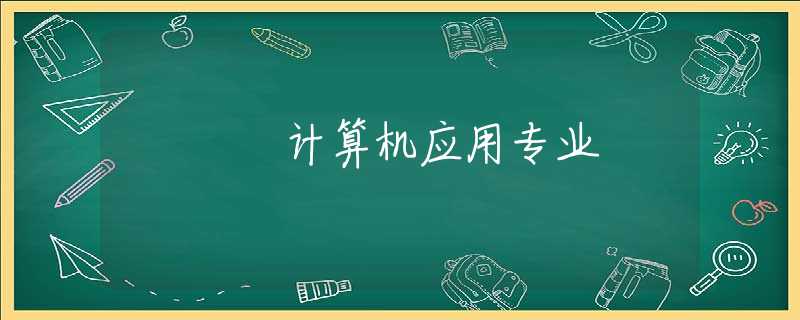 计算机应用专业