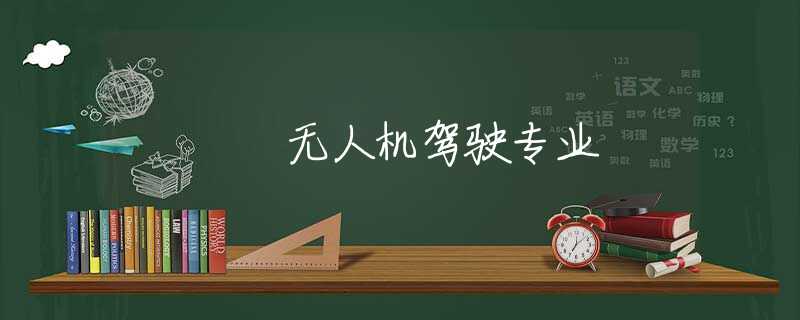 无人机驾驶专业 无人机驾驶专业