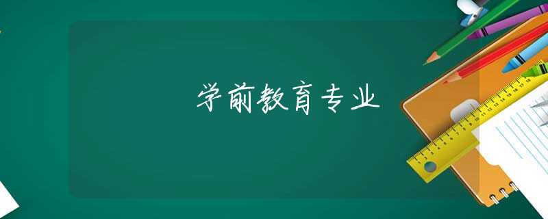 学前教育专业