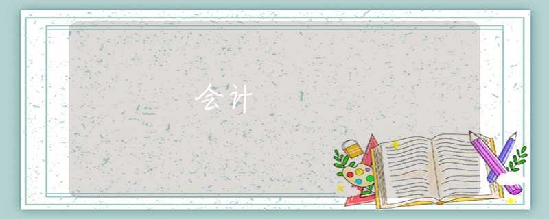 会计