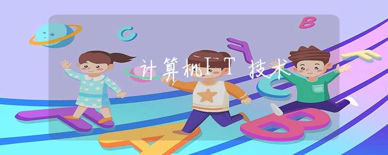 计算机IT技术 计算机IT技术