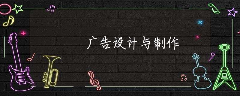 广告设计与制作