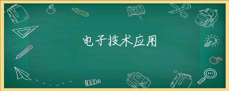 电子技术应用 电子技术应用
