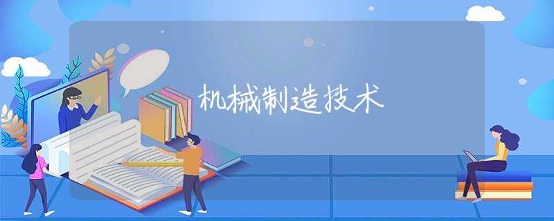 机械制造技术