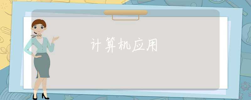 计算机应用 计算机应用