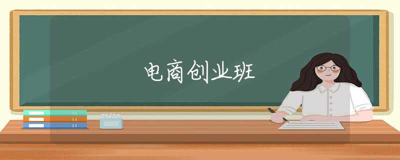 电商创业班 电商创业班