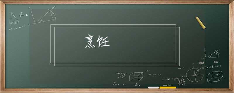 烹饪