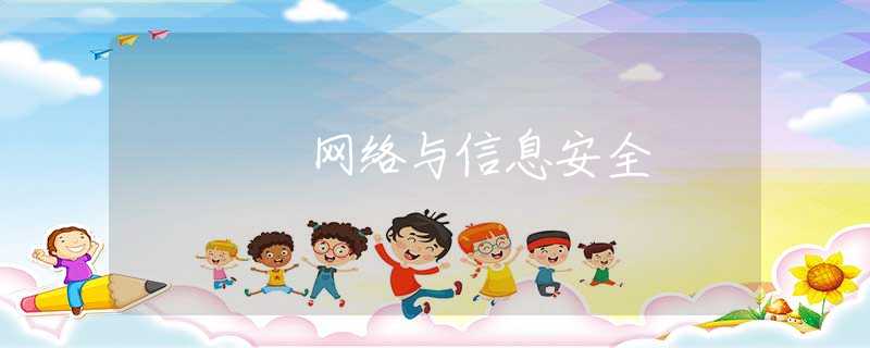 网络与信息安全
