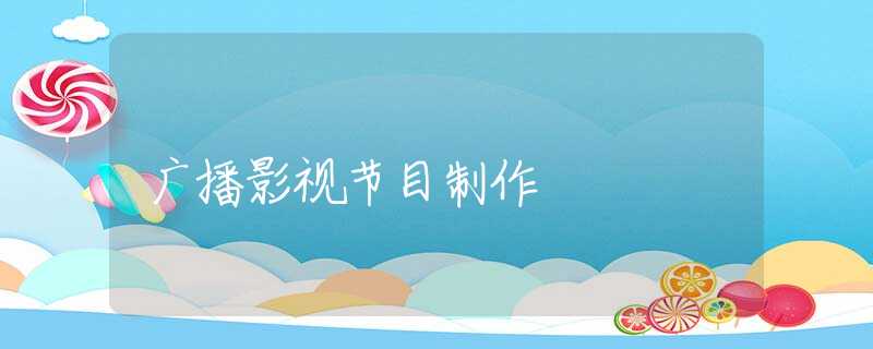 广播影视节目制作