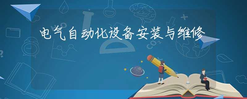 电气自动化设备安装与维修