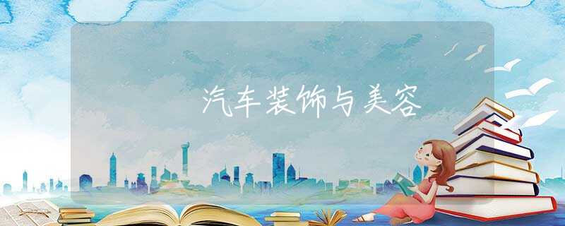 汽车装饰与美容