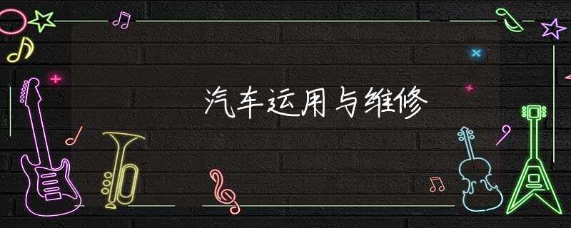 汽车运用与维修 汽车运用与维修