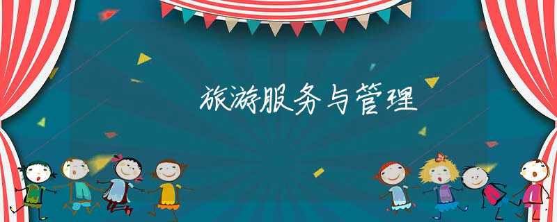 旅游服务与管理 旅游服务与管理