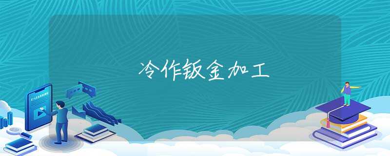 冷作钣金加工