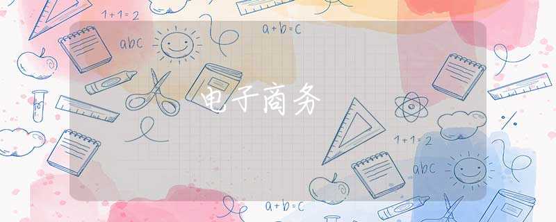 电子商务 电子商务