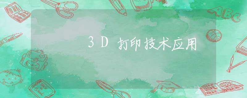3D打印技术应用