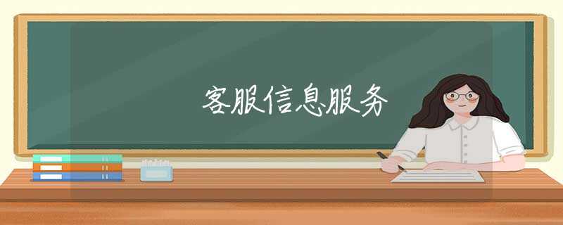 客服信息服务