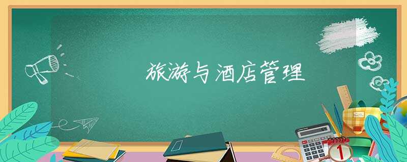 旅游与酒店管理 旅游与酒店管理