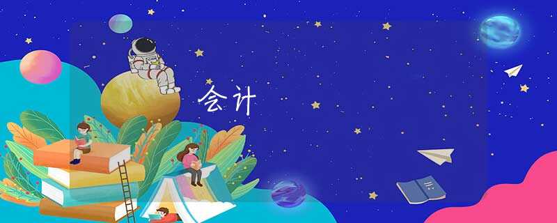 会计 会计