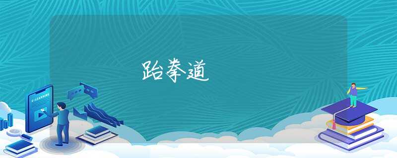 跆拳道 跆拳道