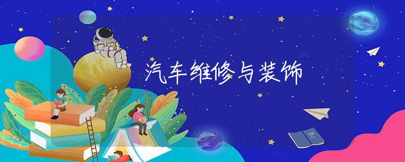 汽车维修与装饰 汽车维修与装饰