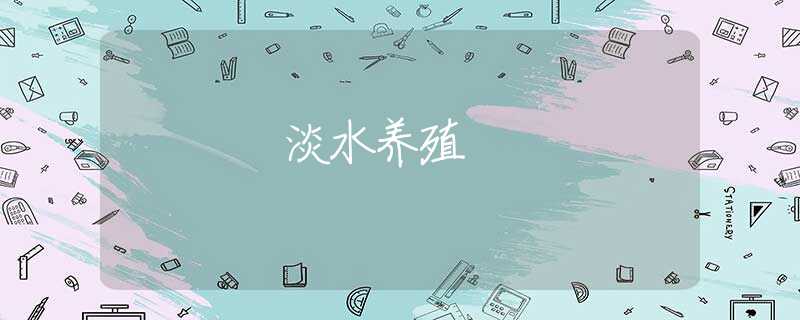 淡水养殖