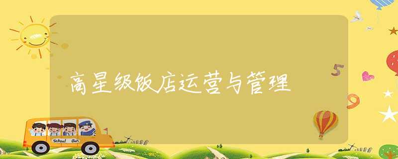 高星级饭店运营与管理