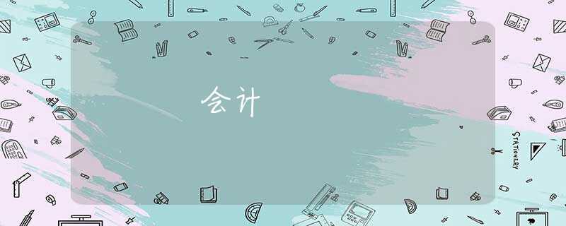 会计 会计