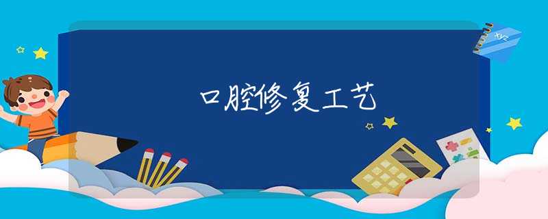 口腔修复工艺 口腔修复工艺