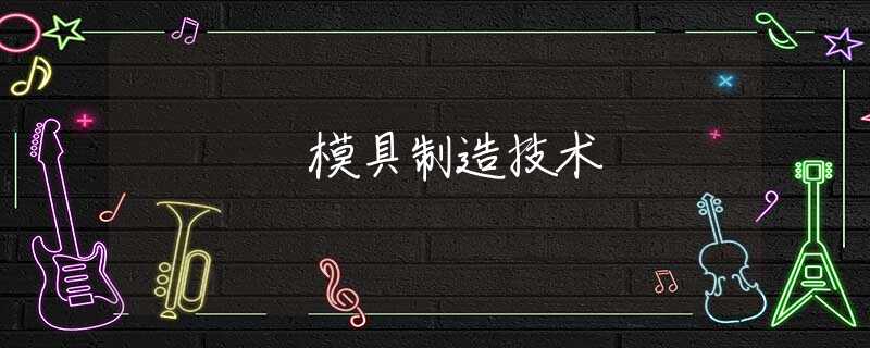 模具制造技术 模具制造技术