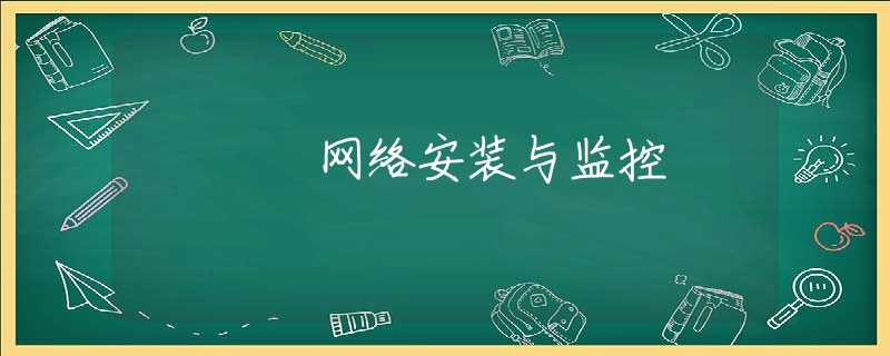 网络安装与监控 网络安装与监控